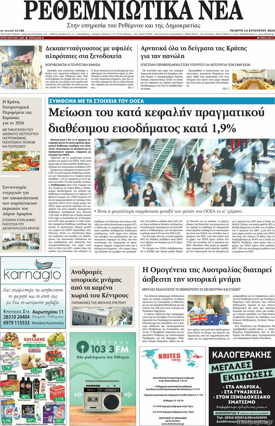 Ρεθεμνιώτικα Νέα