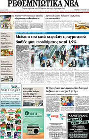 /Ρεθεμνιώτικα Νέα