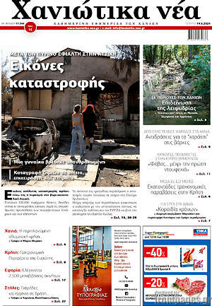 Πρωτοσέλιδο Χανιώτικα Νέα