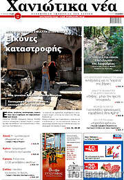 /Χανιώτικα Νέα