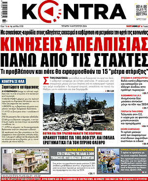 Kontra News: Κινήσεις απελπισίας πάνω από τις στάχτες