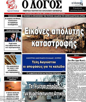 Πρωτοσέλιδο εφημερίδας Ο Λόγος - protoselida