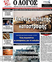 /Ο Λόγος