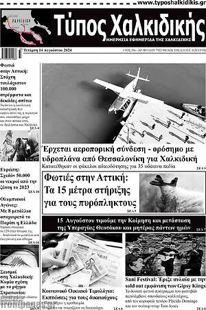 Πρωτοσέλιδο Τύπος Χαλκιδικής