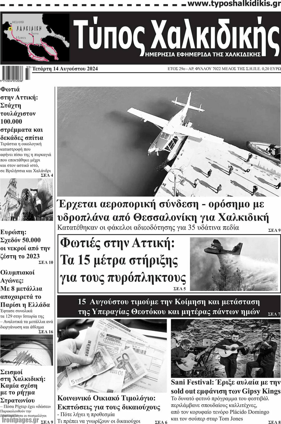 Τύπος Χαλκιδικής