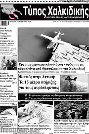 /Τύπος Χαλκιδικής