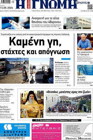 Πρωτοσέλιδο Η Γνώμη