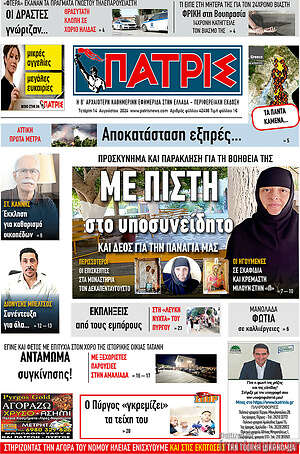 Πρωτοσέλιδο Πατρίς
