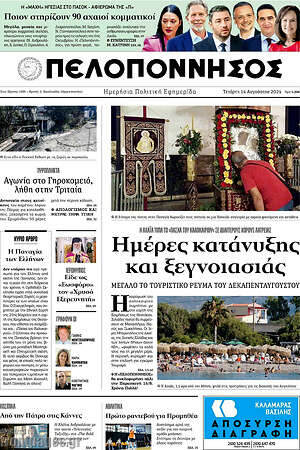 Πρωτοσέλιδο Πελοπόννησος
