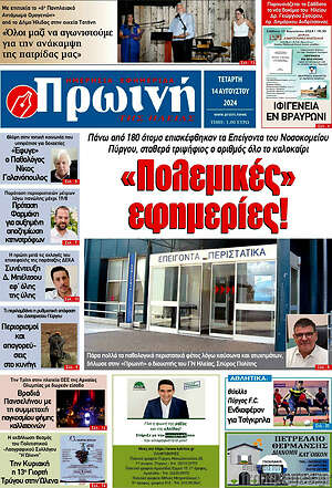 Πρωτοσέλιδο Πρωινή Ηλείας