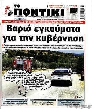 Το Ποντίκι: Βαριά εγκαύματα για την κυβέρνηση