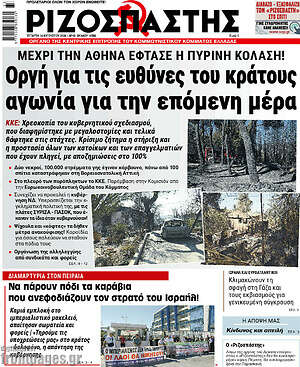 Ριζοσπάστης: Οργή για τις ευθύνες του κράτους αγωνία για την επόμενη μέρα