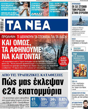 Τα Νέα: Και όμως, τα αφήνουμε να καίγονται