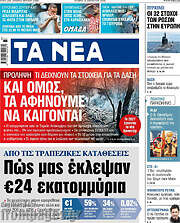 /Τα Νέα