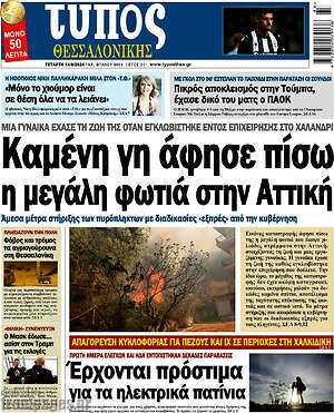 Πρωτοσέλιδο εφημερίδας Τύπος Θεσσαλονίκης - protoselida