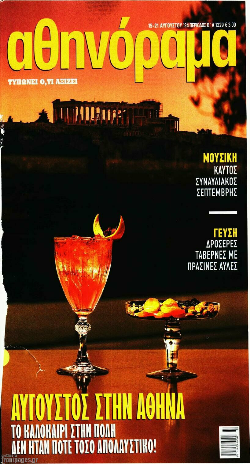 Αθηνόραμα