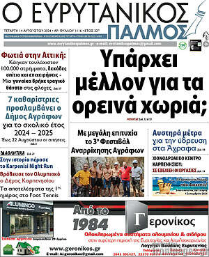 Πρωτοσέλιδο Ο Ευρυτανικός Παλμός