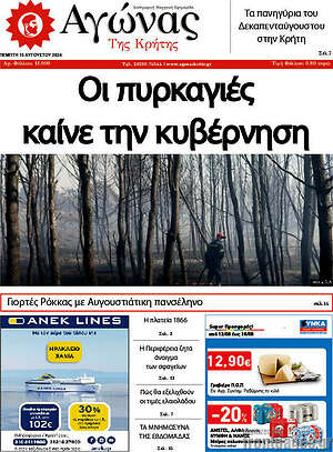 Πρωτοσέλιδο Αγώνας της Κρήτης