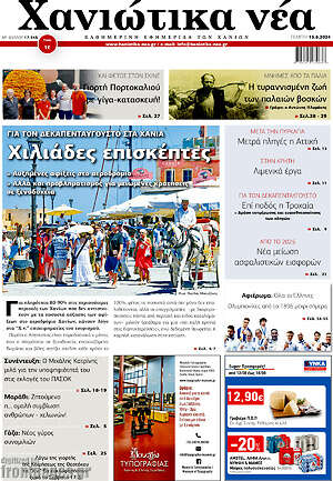 Πρωτοσέλιδο Χανιώτικα Νέα