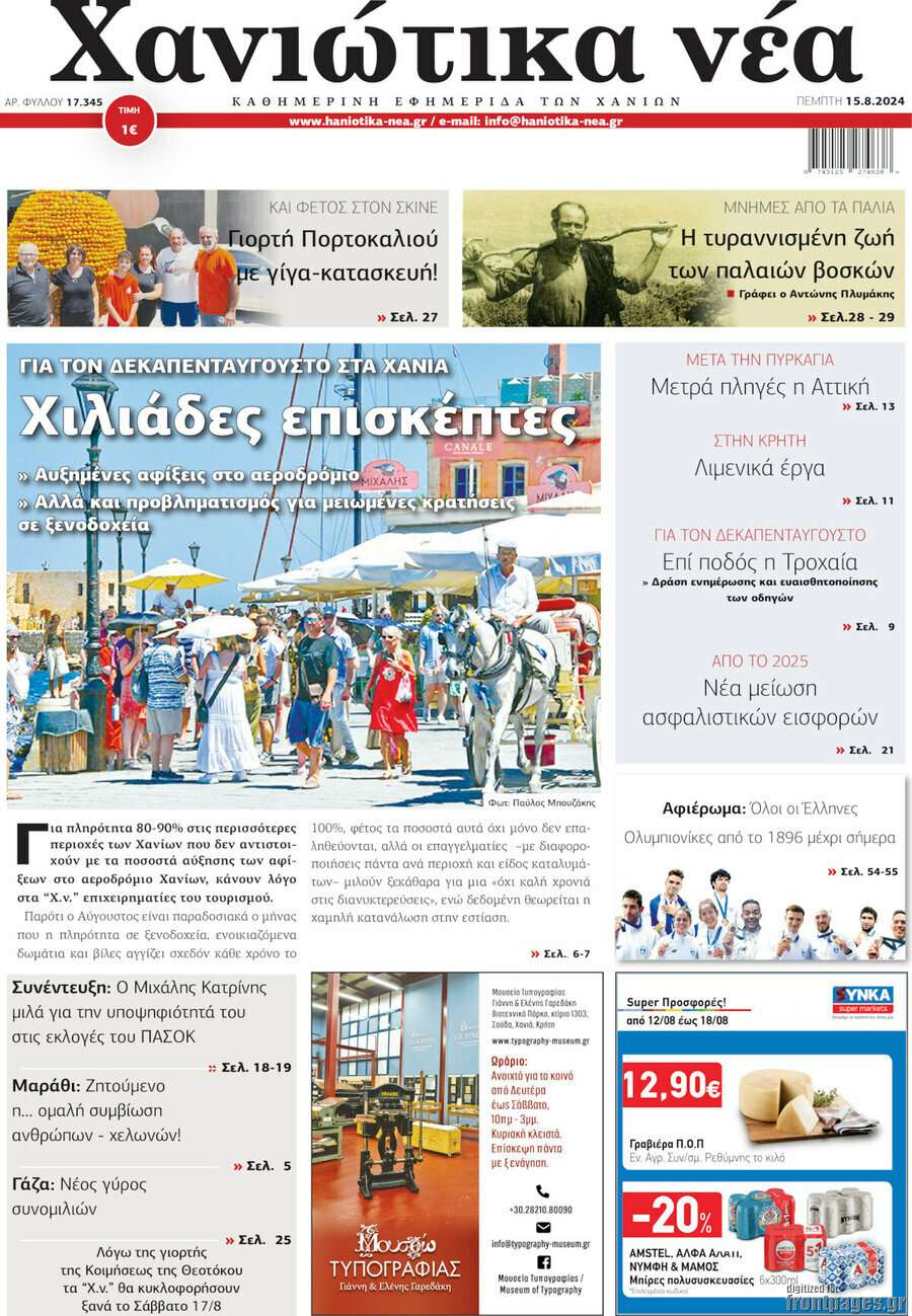 Χανιώτικα Νέα