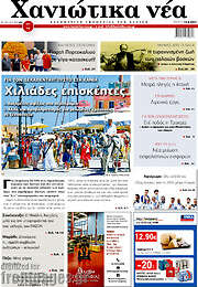 /Χανιώτικα Νέα