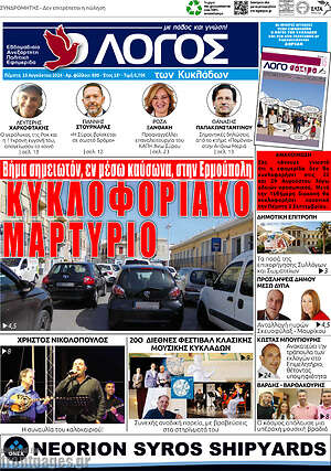 Πρωτοσέλιδο Ο Λόγος