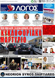 /Ο Λόγος