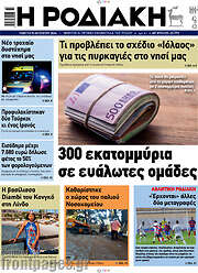 /Η Ροδιακή