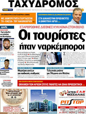Πρωτοσέλιδο Ταχυδρόμος