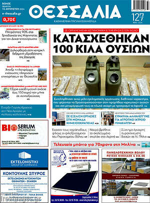 Πρωτοσέλιδο Θεσσαλία