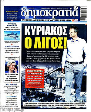 Πρωτοσέλιδο εφημερίδας Δημοκρατία - protoselida