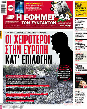 Η εφημερίδα των συντακτών: Οι χειρότεροι στην Ευρώπη κατ' επιλογήν