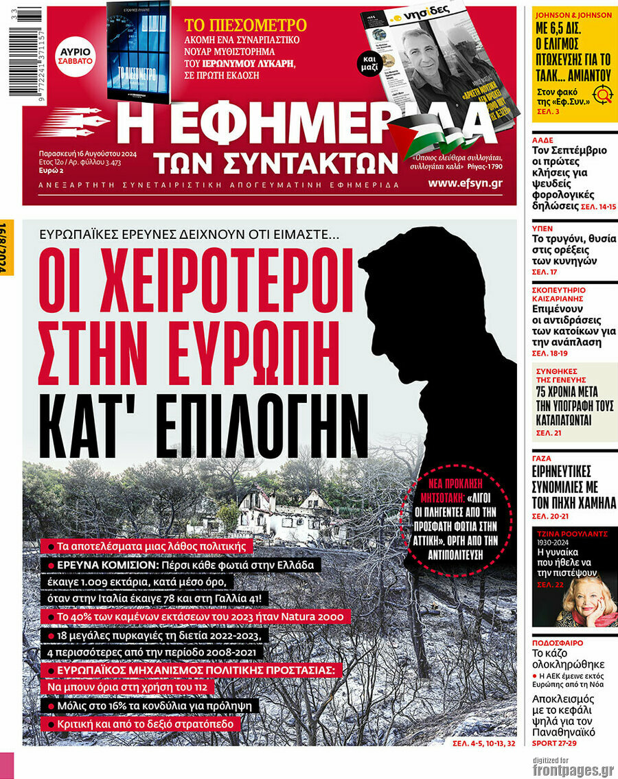 Η εφημερίδα των συντακτών