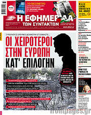 /Η εφημερίδα των συντακτών