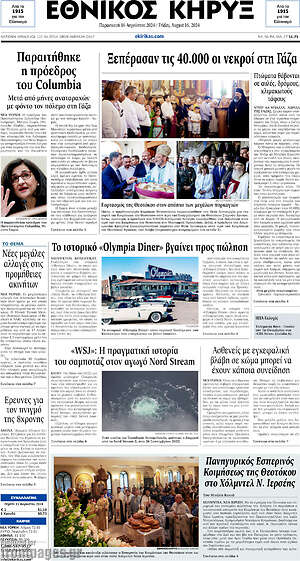 Πρωτοσέλιδο Εθνικός Κήρυξ