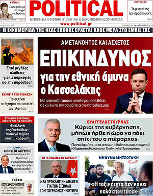 Πρωτοσέλιδο εφημερίδας Political - protoselida