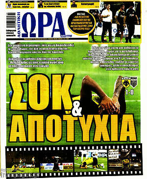 Πρωτοσέλιδο εφημερίδας Η Ώρα των Σπορ - protoselida