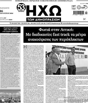 Πρωτοσέλιδο Ηχώ των Δημοπρασιών