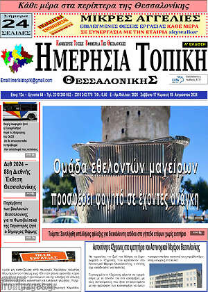 Πρωτοσέλιδο Ημερήσια Τοπική