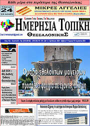 /Ημερήσια Τοπική