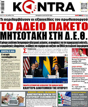 Kontra News: Το άδειο πακέτο Μητσοτάκη στη Δ.Ε.Θ.