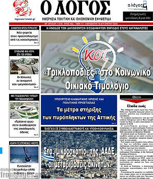 Πρωτοσέλιδο εφημερίδας Ο Λόγος - protoselida