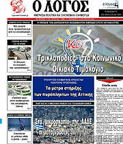 /Ο Λόγος
