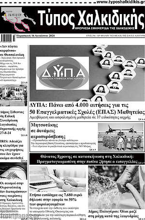 Πρωτοσέλιδο Τύπος Χαλκιδικής