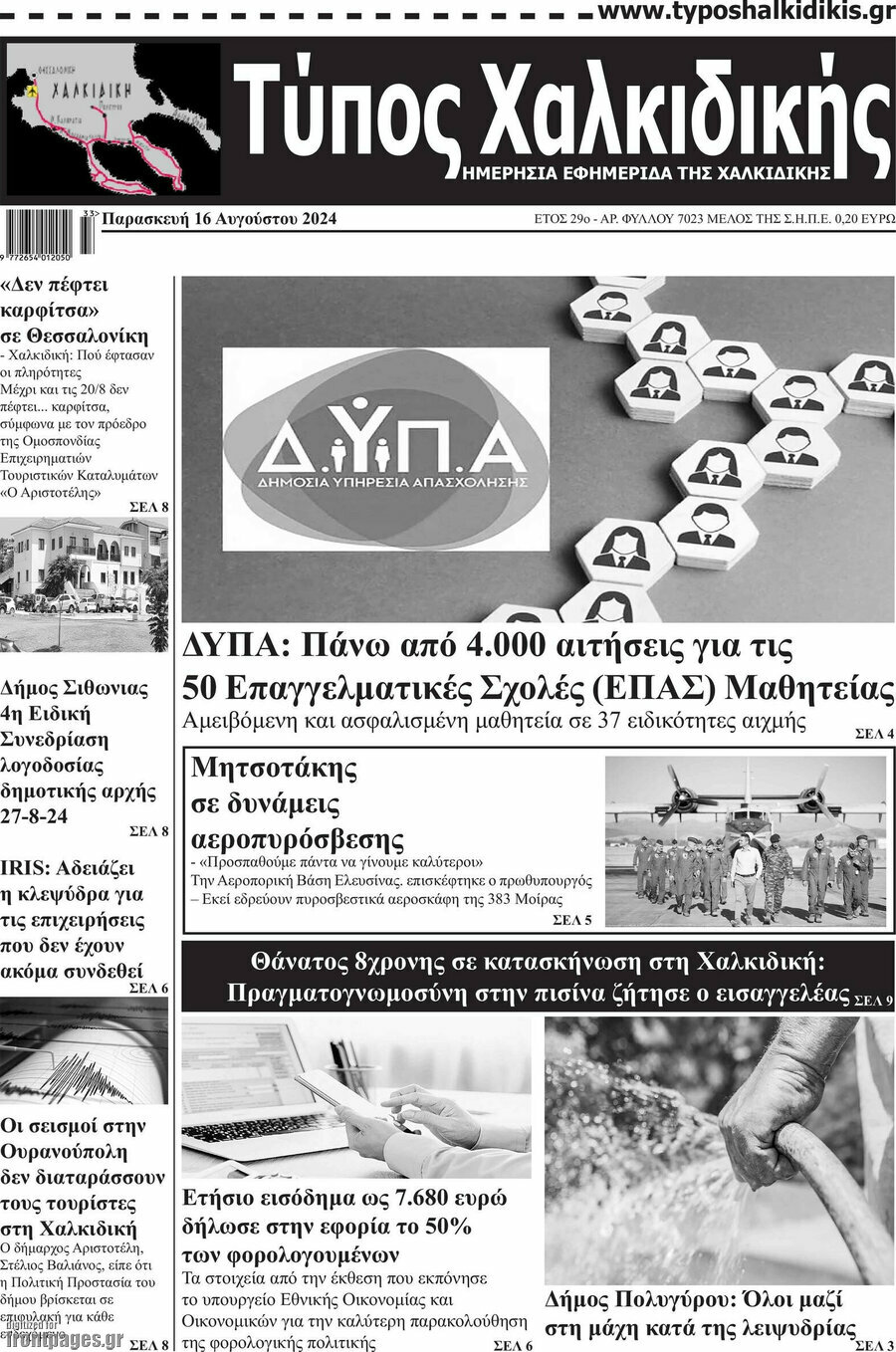 Τύπος Χαλκιδικής
