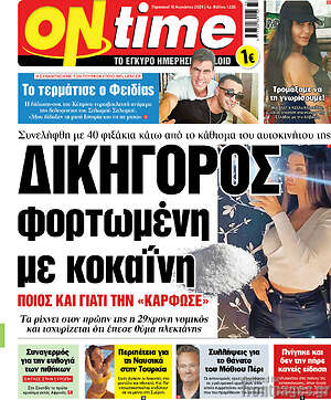 Πρωτοσέλιδο εφημερίδας ON time - protoselida