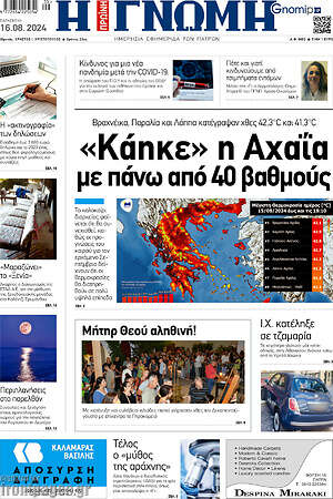 Πρωτοσέλιδο Η Γνώμη