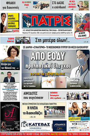 Πρωτοσέλιδο Πατρίς