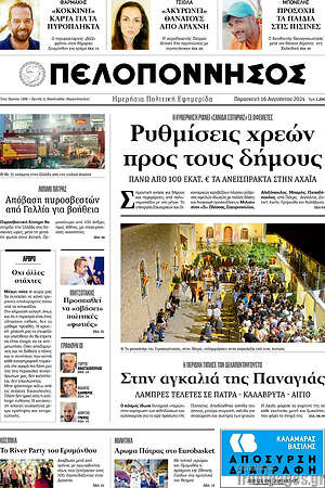 Πρωτοσέλιδο Πελοπόννησος
