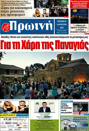 Πρωτοσέλιδο Πρωινή Ηλείας
